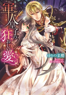 軍人皇子の狂おしい愛 [プランタン出版]