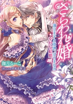 さらわれ婚 強引王子と意地っぱり王女の幸せな結婚 [プランタン出版]