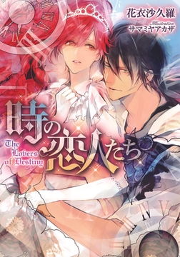 時の恋人たち [プランタン出版]