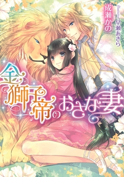 金獅子帝のおさな妻 [プランタン出版]
