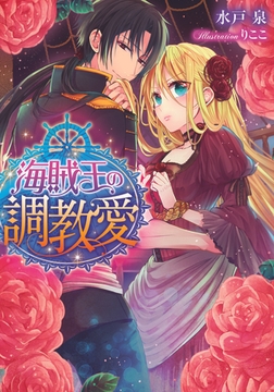 海賊王の調教愛 [プランタン出版]