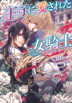 王子に愛された女騎士 [プランタン出版]