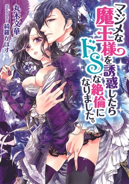 マジメな魔王様を誘惑したらドＳな絶倫になりました。 [プランタン出版]