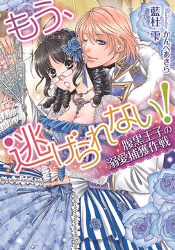 もう、逃げられない! 腹黒王子の溺愛捕獲作戦 [プランタン出版]