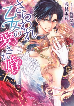 さらわれ乙女の愛され婚 [プランタン出版]