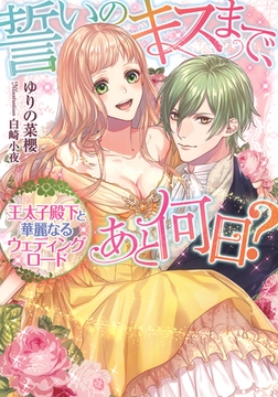 誓いのキスまで、あと何日? 王太子殿下と華麗なるウェディングロード [プランタン出版]