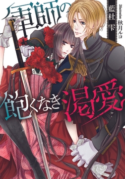 軍師の飽くなき渇愛 [プランタン出版]