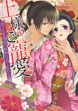 上様のご寵愛 愛され若奥様の夜伽は甘く乱れて [プランタン出版]
