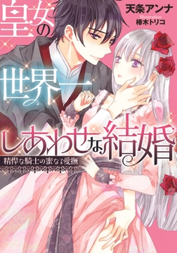皇女の世界一しあわせな結婚 精悍な騎士の蜜なる愛撫 [プランタン出版]