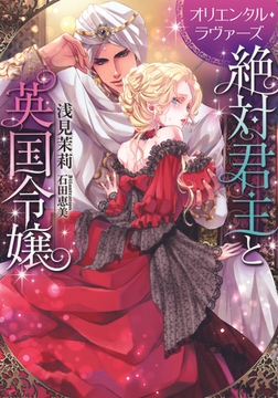 絶対君主と英国令嬢 [プランタン出版]