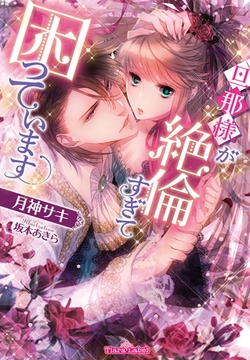 旦那様が絶倫すぎて困っています [プランタン出版]