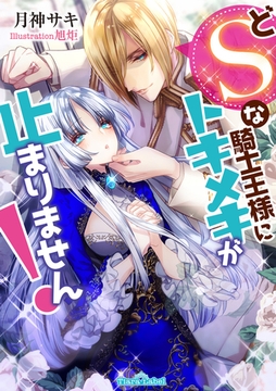 どＳな騎士王様にトキメキが止まりません! [プランタン出版]