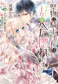 堅物な騎士団長はかわいい王女にべた惚れです。 [プランタン出版]