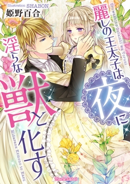 麗しの王太子は夜に淫らな獣と化す [プランタン出版]
