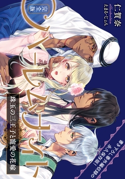 完全版 ハーレムナイト 珠玉の三王子と寵愛の花嫁 [プランタン出版]