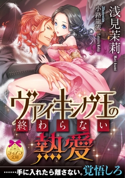 ヴァイキング王の終わらない熱愛 [プランタン出版]