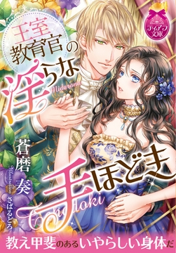 王室教育官の淫らな手ほどき [プランタン出版]