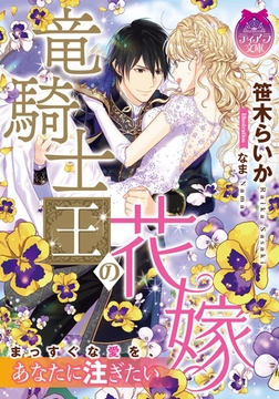 竜騎士王の花嫁 [プランタン出版]