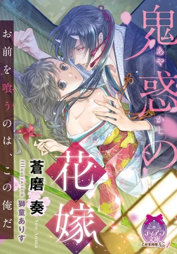 鬼惑の花嫁 [プランタン出版]