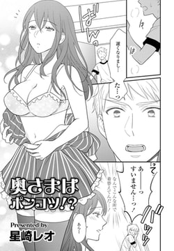 奥様はポンコツ!? [辰巳出版]