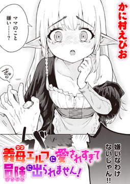 義母エルフに愛されすぎて冒険に出られません! [ワニマガジン社]