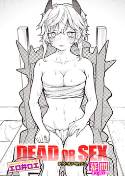DEAD OR SEX 幕間 [ワニマガジン社]