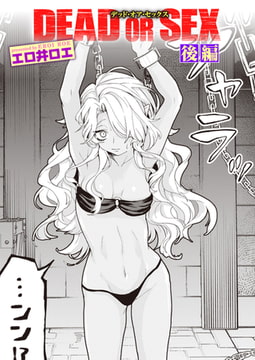DEAD OR SEX 後編 [ワニマガジン社]
