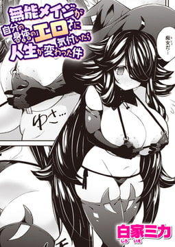 無能メイジが自分の身体のエロさに気付いたら人生が変わった件 [ワニマガジン社]