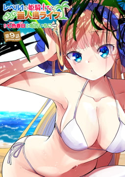 レベル1の姫騎士さんとゆるふわ無人島ライフ 第9話 [ワニマガジン社]