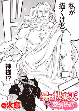 異世快楽天救済秘話 [ワニマガジン社]