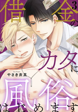 借金のカタに風俗はじめます 3巻 [秋水社ORIGINAL]