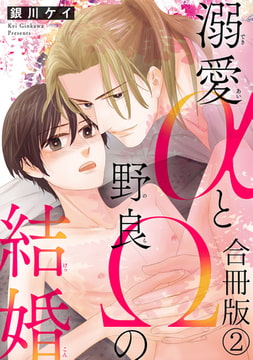 溺愛αと野良Ωの結婚合冊版 2巻 [秋水社ORIGINAL]