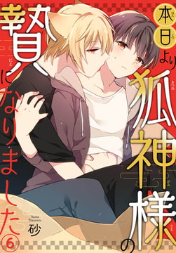 本日より狐神様の贄になりました 6巻 [秋水社ORIGINAL]