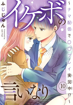 イケボの言いなり～ナマ配信で〇〇プレイ実況中!?～ 10巻 [秋水社ORIGINAL]