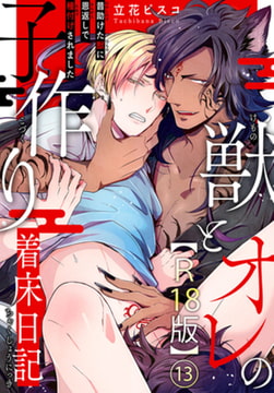 獣とオレの子作り着床日記～昔助けた獣に恩返しで種付けされました～R18版 13巻 [秋水社ORIGINAL]