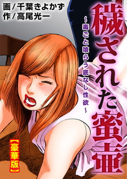 穢された蜜壷～毒ごと喰らう底なし性欲～【豪華版】 [秋水社ORIGINAL]