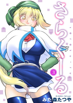 さらくーる 3巻 [秋水社ORIGINAL]