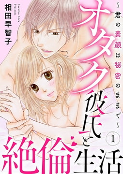 オタク彼氏と絶倫生活～君の素顔は秘密のままで～ 1巻 [秋水社ORIGINAL]