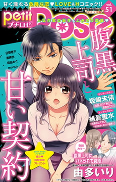 petitRose vol.51 [大都社/秋水社]