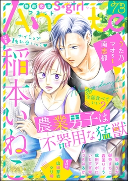 無敵恋愛S*girl Anetteナイショで触れ合いっこ　Vol.73 [ぶんか社]