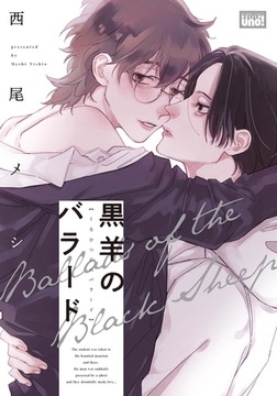 黒羊のバラード  【電子限定特典付き】 [竹書房]