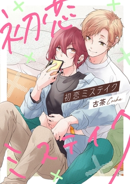 初恋ミステイク【完全版(特典付き)】 [weavin]