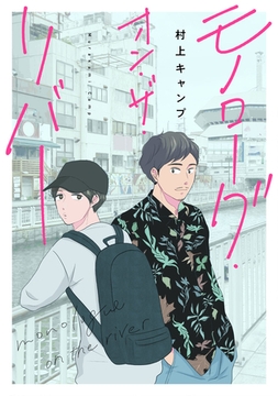 モノローグ・オン・ザ・リバー【完全版(特典付き)】 [weavin]