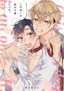 この迷い犬(ペット)変わり者につき。【完全版(特典付き)】 [weavin]