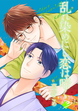 乱れ染めにし恋は啼く3 [光彩書房]