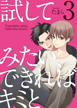 試してみたい、できればキミと3 [光彩書房]
