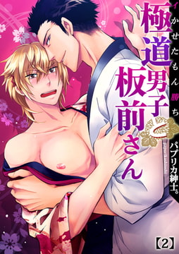 極道男子と板前さん～イかせたもん勝ち(2) [forcs]