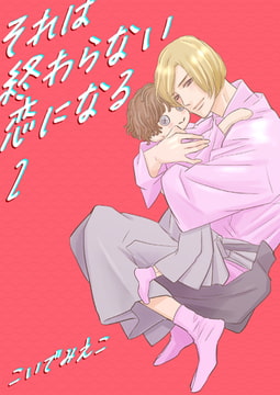 それは終わらない恋になる2 [光彩書房]