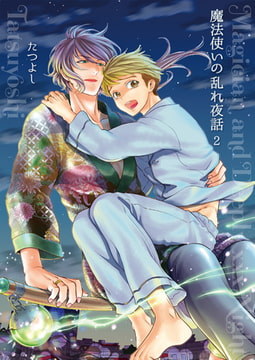 魔法使いの乱れ夜話2 [光彩書房]