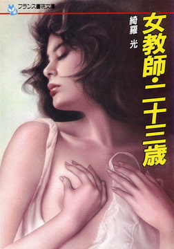 女教師・二十三歳 [フランス書院]